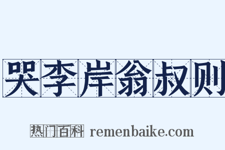 哭李岸翁叔则是什么意思的图片